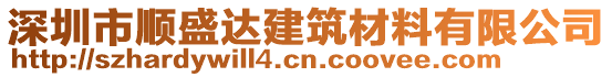 深圳市順盛達(dá)建筑材料有限公司