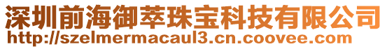 深圳前海御萃珠寶科技有限公司