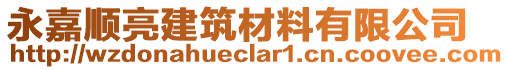 永嘉順亮建筑材料有限公司