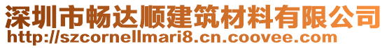 深圳市暢達(dá)順建筑材料有限公司