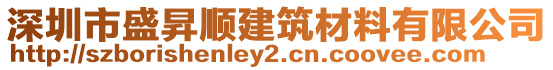 深圳市盛昇順建筑材料有限公司