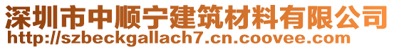 深圳市中順寧建筑材料有限公司