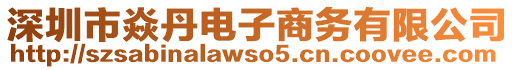 深圳市焱丹電子商務有限公司