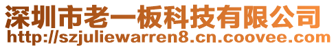 深圳市老一板科技有限公司