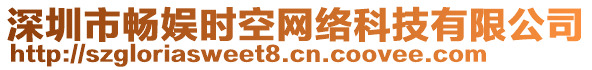 深圳市暢娛時空網(wǎng)絡(luò)科技有限公司