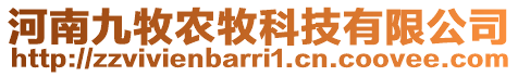 河南九牧農牧科技有限公司