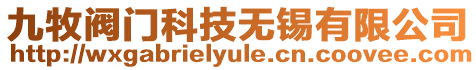 九牧閥門科技無錫有限公司