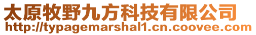 太原牧野九方科技有限公司
