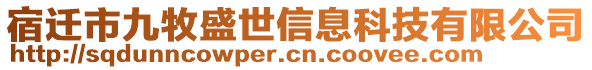 宿遷市九牧盛世信息科技有限公司