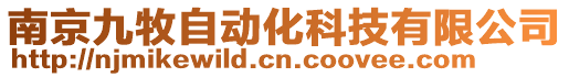 南京九牧自動化科技有限公司