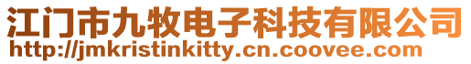 江門市九牧電子科技有限公司