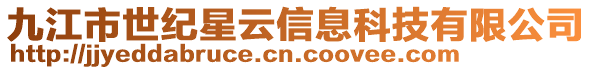 九江市世紀(jì)星云信息科技有限公司