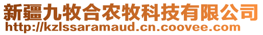 新疆九牧合農(nóng)牧科技有限公司