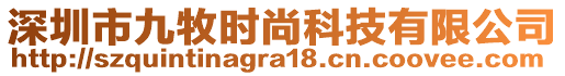 深圳市九牧?xí)r尚科技有限公司