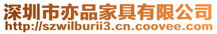 深圳市亦品家具有限公司