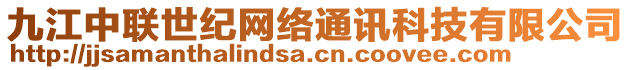 九江中聯(lián)世紀(jì)網(wǎng)絡(luò)通訊科技有限公司