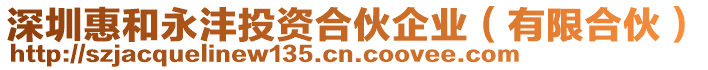 深圳惠和永灃投資合伙企業(有限合伙)