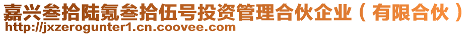 嘉興叁拾陸氪叁拾伍號投資管理合伙企業(yè)（有限合伙）