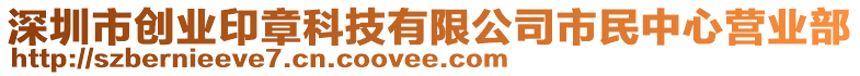 深圳市創業印章科技有限公司市民中心營業部