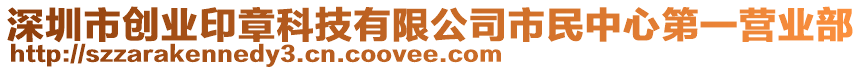 深圳市創(chuàng)業(yè)印章科技有限公司市民中心第一營(yíng)業(yè)部