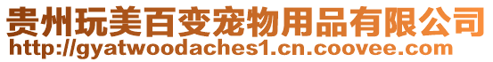 貴州玩美百變寵物用品有限公司