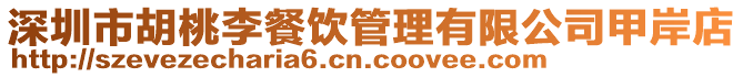 深圳市胡桃李餐飲管理有限公司甲岸店