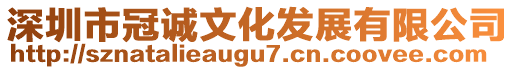 深圳市冠誠文化發(fā)展有限公司