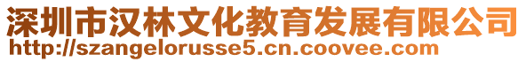 深圳市漢林文化教育發(fā)展有限公司