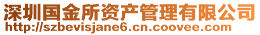 深圳國(guó)金所資產(chǎn)管理有限公司