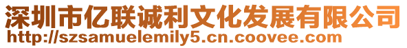 深圳市億聯誠利文化發展有限公司