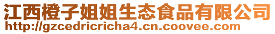 江西橙子姐姐生態食品有限公司