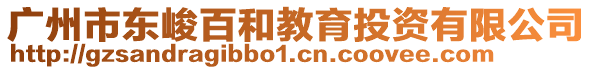 廣州市東峻百和教育投資有限公司