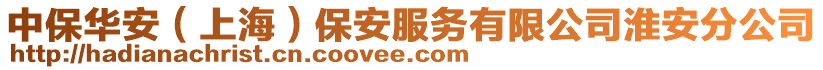 中保華安(上海)保安服務(wù)有限公司淮安分公司