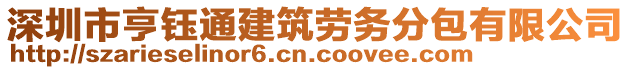 深圳市亨鈺通建筑勞務分包有限公司