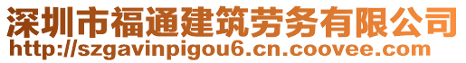 深圳市福通建筑勞務有限公司