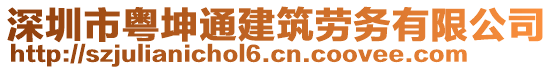 深圳市粵坤通建筑勞務有限公司