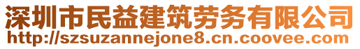 深圳市民益建筑勞務(wù)有限公司