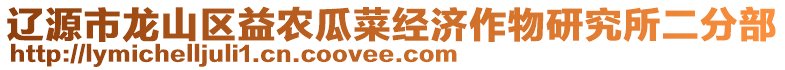遼源市龍山區(qū)益農(nóng)瓜菜經(jīng)濟作物研究所二分部