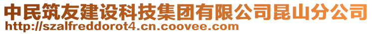 中民筑友建設科技集團有限公司昆山分公司