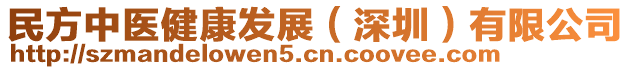 民方中醫健康發展(深圳)有限公司