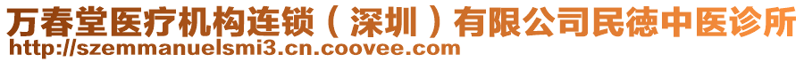 萬春堂醫療機構連鎖(深圳)有限公司民徳中醫診所
