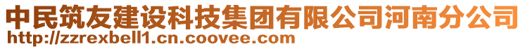 中民筑友建設科技集團有限公司河南分公司