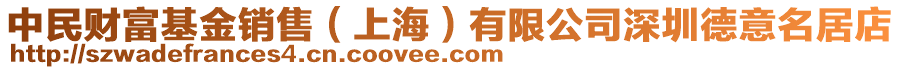 中民財富基金銷售(上海)有限公司深圳德意名居店
