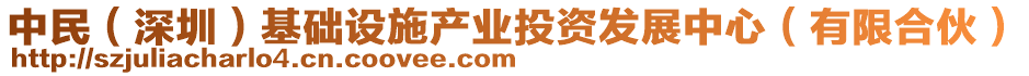 中民(深圳)基礎設施產業投資發展中心(有限合伙)