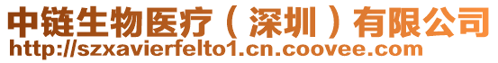 中鏈生物醫(yī)療（深圳）有限公司