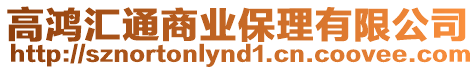 高鴻匯通商業保理有限公司