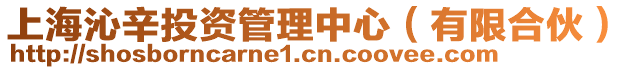 上海沁辛投資管理中心(有限合伙)