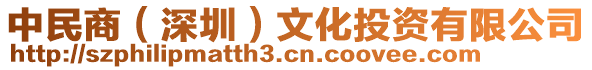 中民商（深圳）文化投資有限公司