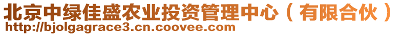 北京中綠佳盛農(nóng)業(yè)投資管理中心（有限合伙）