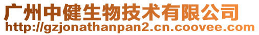 廣州中健生物技術有限公司